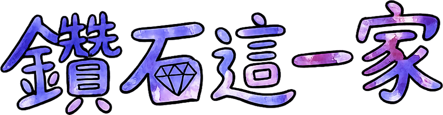 鑽石這一家